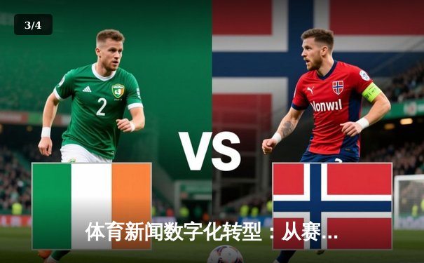 体育新闻数字化转型：从赛场速报到全民参与的资讯革命 - 3