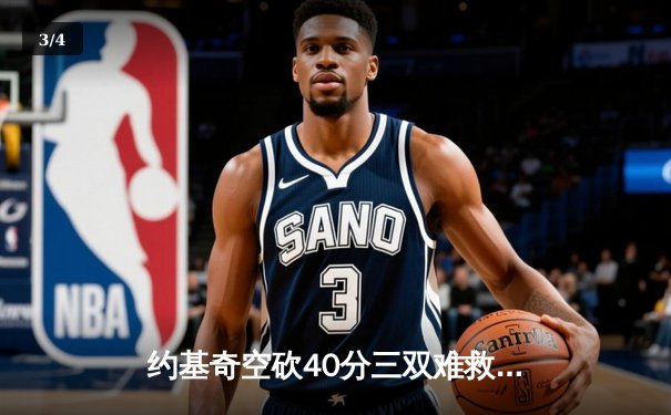 约基奇空砍40分三双难救主 掘金加时惜败森林狼总分0-2落后 - 3