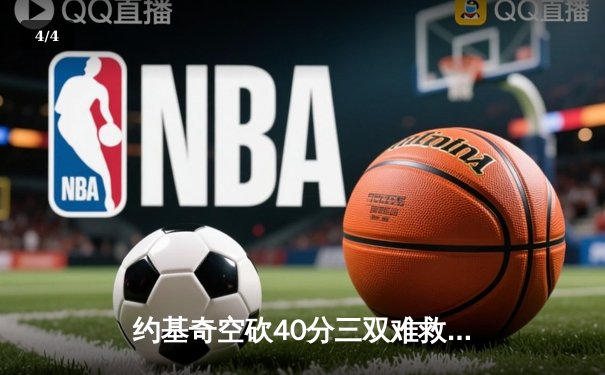 约基奇空砍40分三双难救主 掘金加时惜败森林狼总分0-2落后 - 4