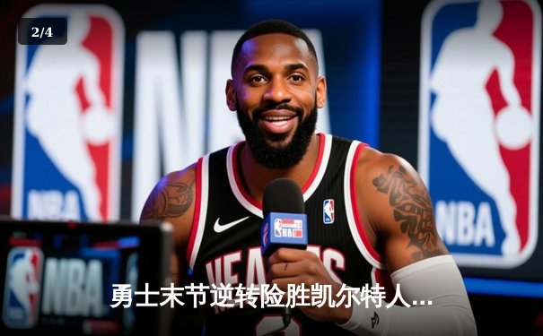 勇士末节逆转险胜凯尔特人 库里狂砍34分率队夺赛点 - 2