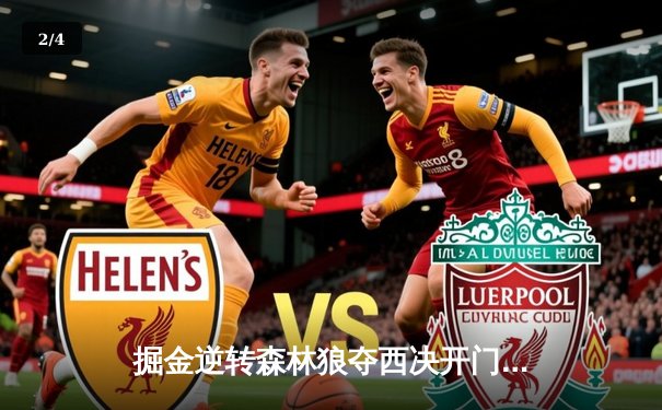 掘金逆转森林狼夺西决开门红，约基奇32+10主导G1胜利 - 2