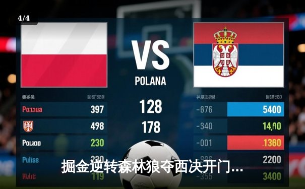 掘金逆转森林狼夺西决开门红，约基奇32+10主导G1胜利 - 4
