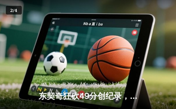 东契奇狂砍49分创纪录，独行侠加时险胜篮网迎六连胜 - 2