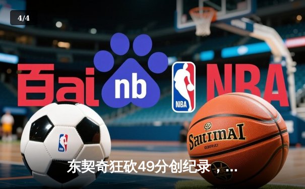 东契奇狂砍49分创纪录，独行侠加时险胜篮网迎六连胜 - 4