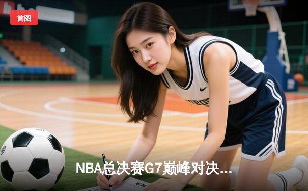 NBA总决赛G7巅峰对决：掘金加时险胜湖人卫冕成功 约基奇45+18+12创历史