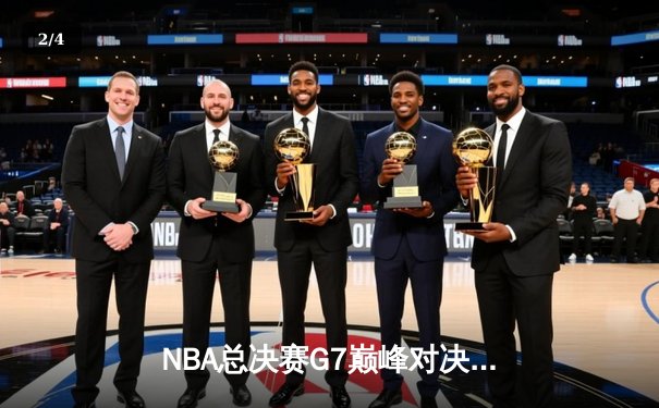 NBA总决赛G7巅峰对决：掘金加时险胜湖人卫冕成功 约基奇45+18+12创历史 - 2