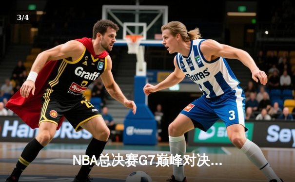 NBA总决赛G7巅峰对决：掘金加时险胜湖人卫冕成功 约基奇45+18+12创历史 - 3