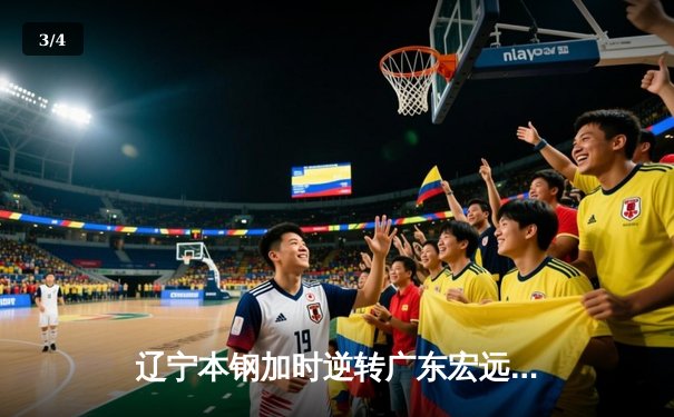 辽宁本钢加时逆转广东宏远，赵继伟33分导演惊天翻盘 - 3