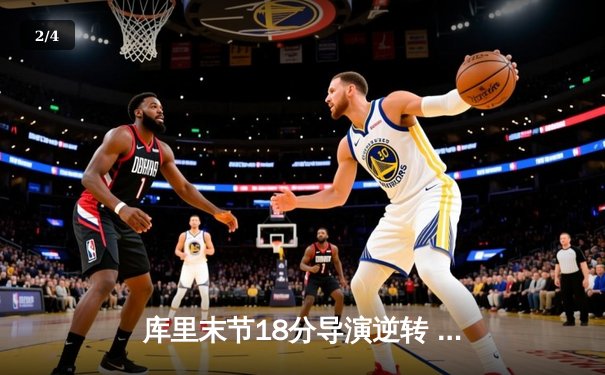 库里末节18分导演逆转 勇士主场121-117力克凯尔特人 - 2