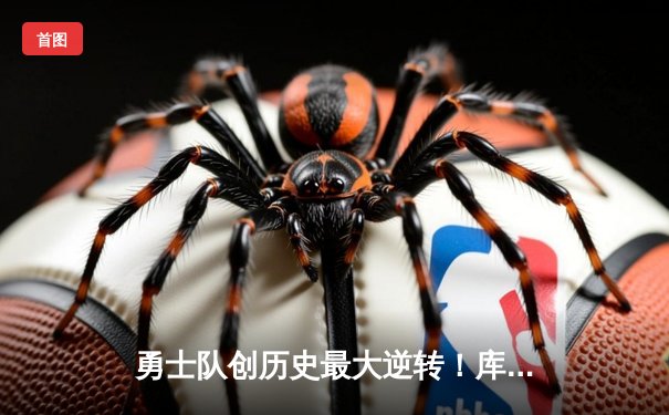 勇士队创历史最大逆转！库里狂砍45分加时险胜凯尔特人