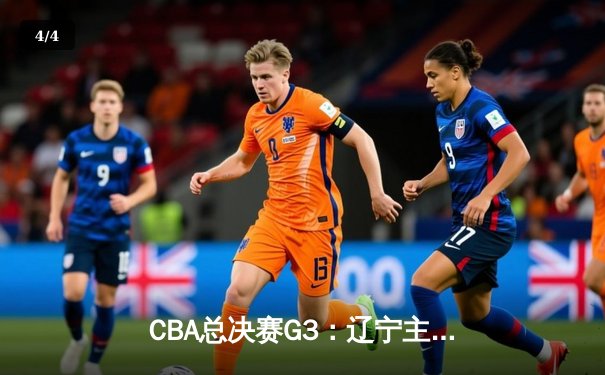 CBA总决赛G3：辽宁主场力克新疆，大比分2-1领先 - 4