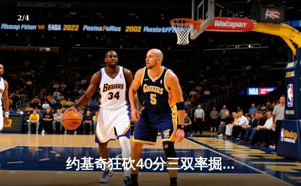 约基奇狂砍40分三双率掘金加时险胜勇士，库里空砍35分难阻四连败 - 2