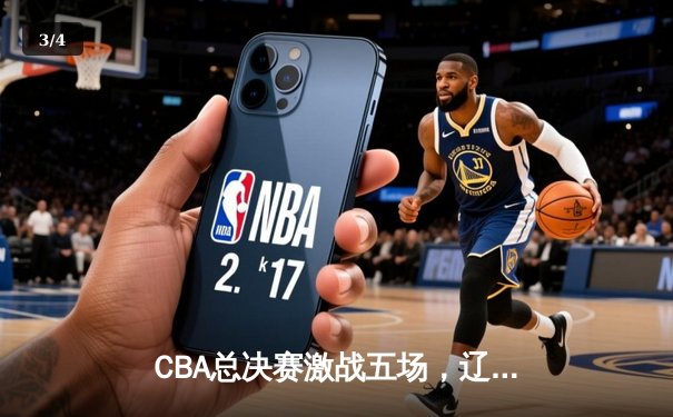 CBA总决赛激战五场，辽宁本钢力克浙江稠州金租卫冕成功 - 3
