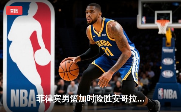 菲律宾男篮加时险胜安哥拉，艰难取得世界杯首胜