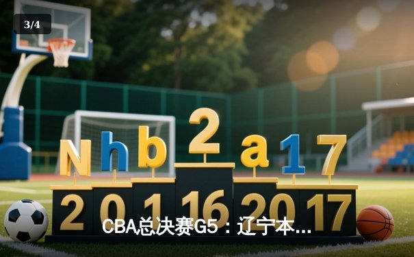 CBA总决赛G5：辽宁本钢逆转新疆伊力特，成功卫冕总冠军 - 3