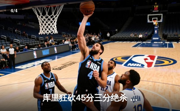 库里狂砍45分三分绝杀 勇士加时险胜凯尔特人夺赛季关键战 - 4