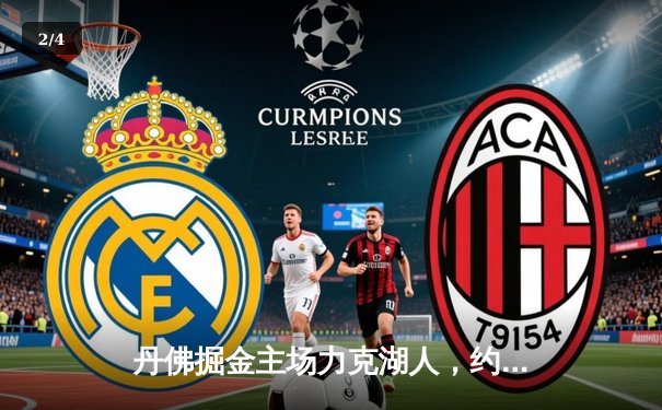 丹佛掘金主场力克湖人，约基奇全能三双锁定系列赛胜局 - 2