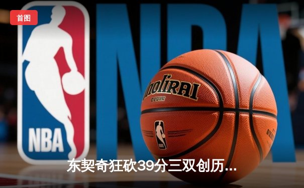 东契奇狂砍39分三双创历史，独行侠抢七险胜雷霆挺进西决