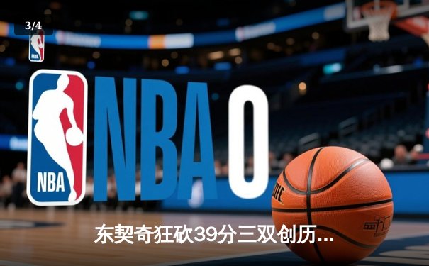 东契奇狂砍39分三双创历史，独行侠抢七险胜雷霆挺进西决 - 3