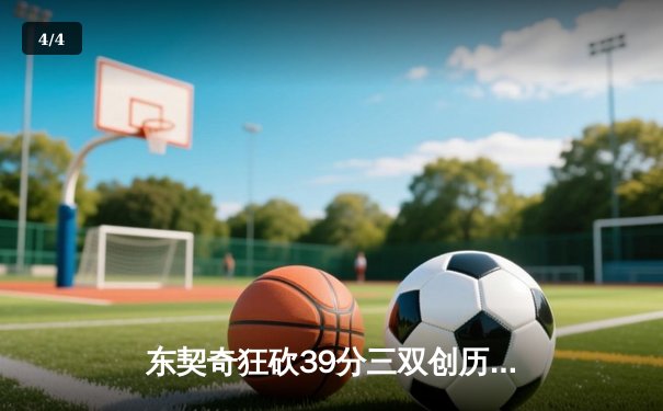 东契奇狂砍39分三双创历史，独行侠抢七险胜雷霆挺进西决 - 4