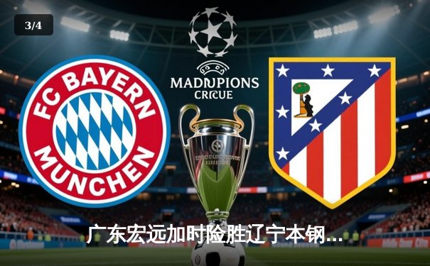 广东宏远加时险胜辽宁本钢，胡明轩关键三分锁定胜局 - 3