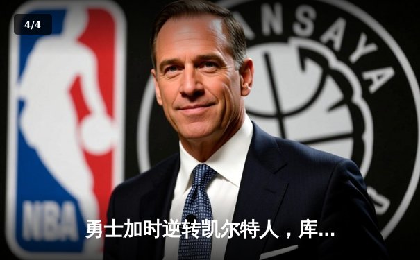 勇士加时逆转凯尔特人，库里50分创纪录，总决赛战成2-2平 - 4