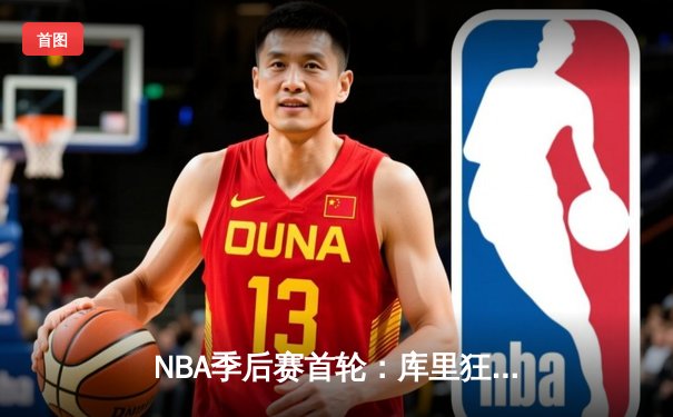 NBA季后赛首轮：库里狂砍43分创纪录，勇士加时险胜湖人扳平总比分