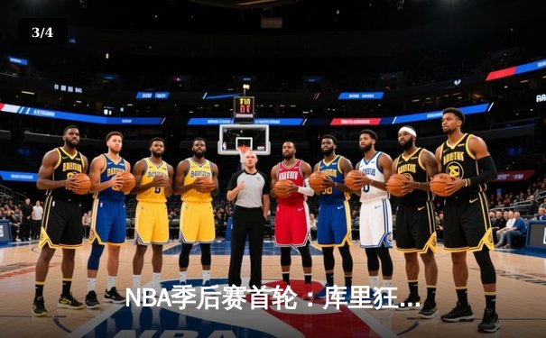 NBA季后赛首轮：库里狂砍43分创纪录，勇士加时险胜湖人扳平总比分 - 3