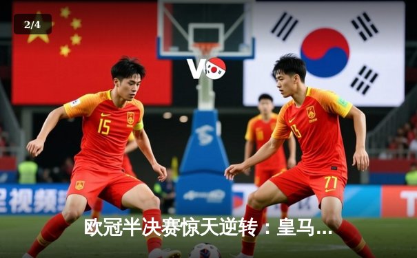 欧冠半决赛惊天逆转：皇马加时3-2绝杀拜仁，维尼修斯梅开二度 - 2